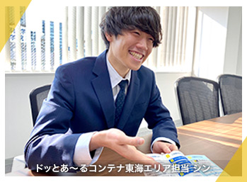 ドッとあ~るコンテナ東海エリア担当 シン