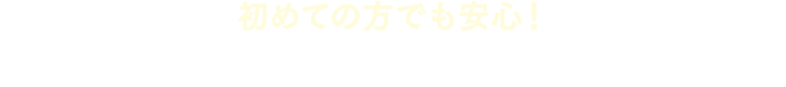 初めての方でも安心!弊社スタッフが収納のお悩みを解決します