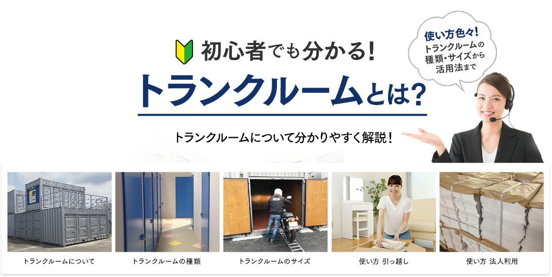 初心者でも分かる!トランクルームとは?トランクルームについて分かりやすく解説!