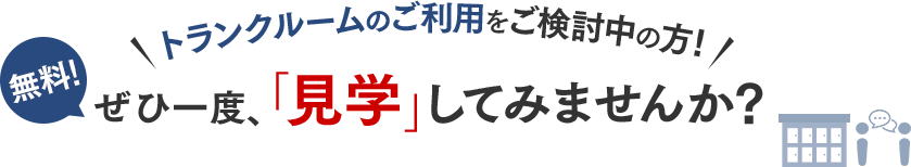 トランクルームのご利用をご検討中の方!無料!ぜひ一度、「見学」してみませんか?