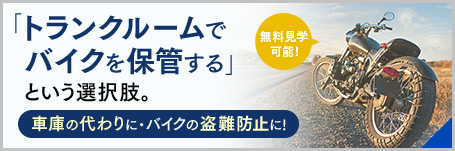 「トランクルームでバイクを保管する」という選択肢。車庫の代わりに・バイクの盗難防止に!