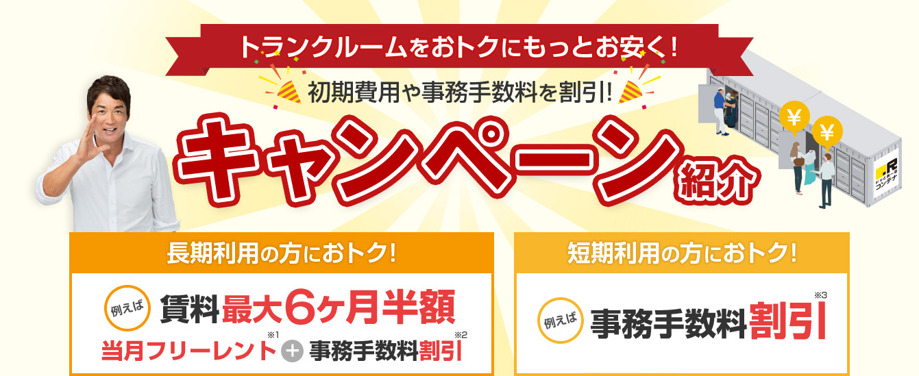 おトクなキャンペーン実施中!弊社イチオシ!!トランクルームの“長期利用”の方もおトク!もちろん短期のご利用も大歓迎!賃料最大6ヶ月半額!
