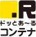 ドッとあ~るコンテナ