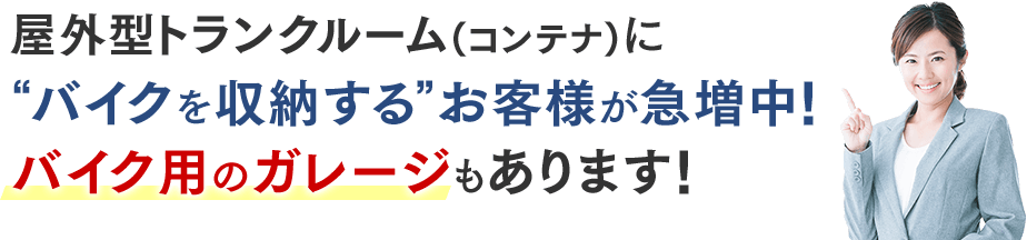屋外型トランクルーム(コンテナ)に“バイクを収納する”お客様が急増中!バイク用のガレージもあります!