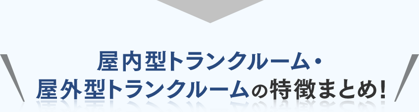 屋内型トランクルーム・屋外型トランクルームの特徴まとめ!