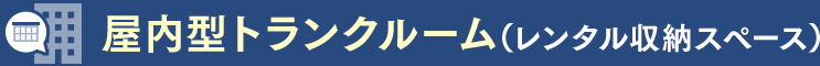 屋内型トランクルーム(レンタル収納スペース)