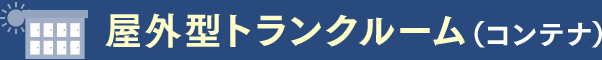 屋外型トランクルーム(コンテナ)