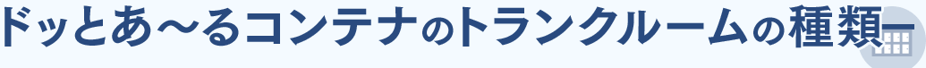 ドッとあ~るコンテナのトランクルームの種類