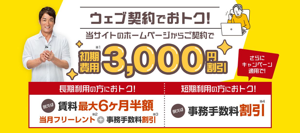 ウェブ契約からご契約でもっとおトクに!ドッとあ~るコンテナのホームページからご契約するとキャンペーンでおトクに!