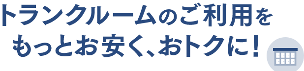 トランクルームのご利用をもっとお安く、おトクに!