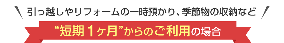 \もちろん短期のご利用も大歓迎!/短期1ヶ月からのご利用も歓迎!特典あり!