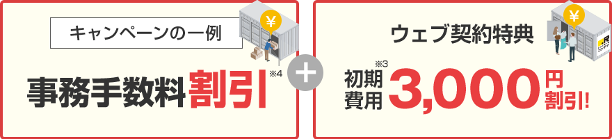 ウェブ契約特典として初期費用3,000円割引!