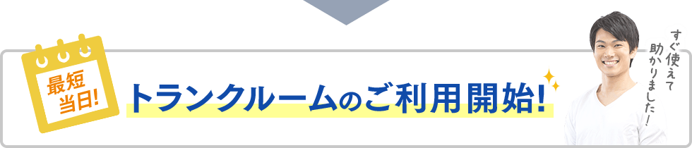 最短当日!トランクルームのご利用開始!すぐ使えて助かりました!