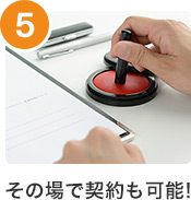 その場で契約も可能!