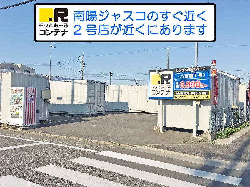 名古屋市港区のトランクルーム・レンタル倉庫：ドッとあーるコンテナ八百島１号