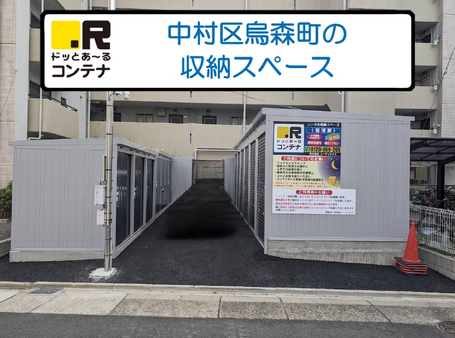 名古屋市中村区のトランクルーム・レンタル倉庫：ドッとあーるコンテナ岩塚駅