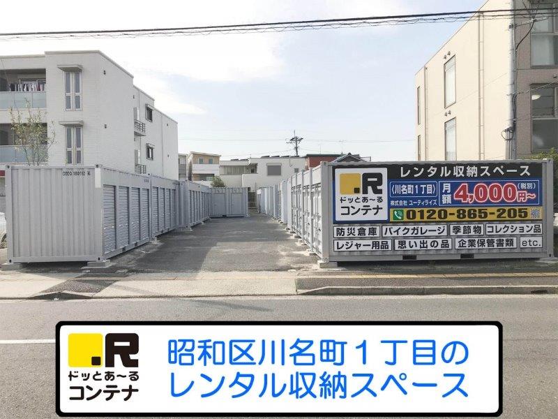 名古屋市昭和区のトランクルーム・レンタル倉庫：ドッとあーるコンテナ川名町１丁目