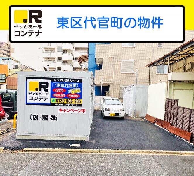 名古屋市東区のトランクルーム・レンタル倉庫：ドッとあーるコンテナ東区代官町