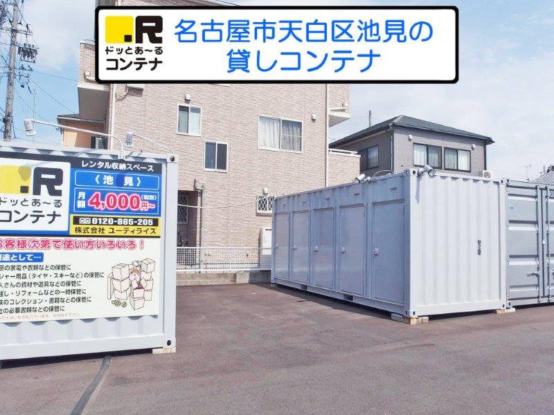 名古屋市天白区のトランクルーム・レンタル倉庫：ドッとあーるコンテナ池見