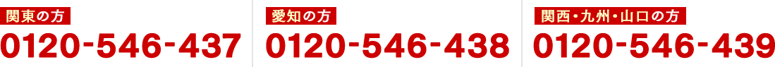 関東の方:0120-546-437/愛知の方:0120-546-438/福岡の方:0120-546-439