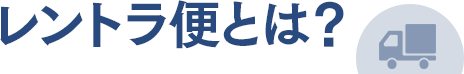 レントラ便とは?