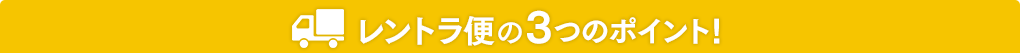 レントラ便の3つのポイント!