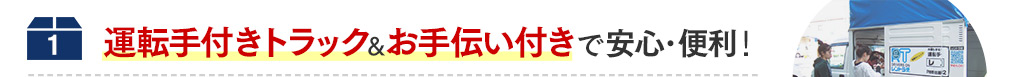 運転手付きトラック&お手伝い付きで安心・便利!