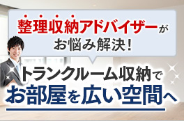 整理収納アドバイザーがお悩み解決!トランクルーム収納でお部屋を広い空間へ