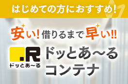 はじめての方におすすめ!安い!借りるまで早い!!ドッとあ~るコンテナ