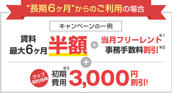 長期ご利用の方はかなりおトク!賃料最大6ヶ月半額