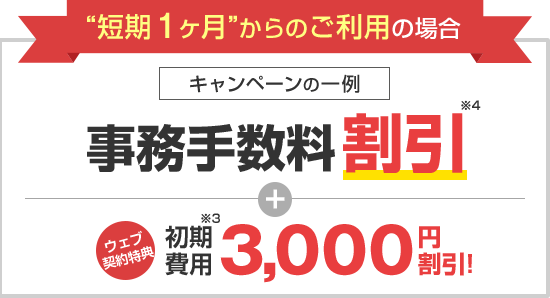 短期1ヶ月からのご利用も歓迎!特典あり!さらに!\ウェブ契約で/初期費用3,000円割引 しかも!敷金0円!