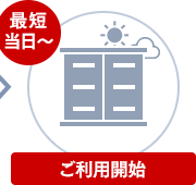 最短当日~ ご利用開始