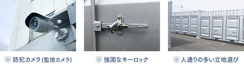 防犯カメラ(監視カメラ)・強固なキーロック・人通りの多い立地選び