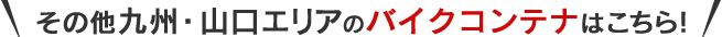 その他九州・山口エリアのバイク収納型トランクルームはこちら!