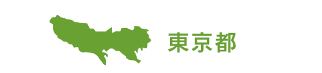 東京都