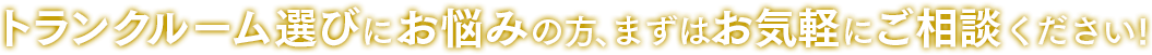 トランクルーム選びにお悩みの方、まずはお気軽にご相談ください!